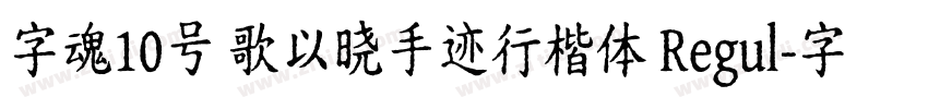 字魂10号 歌以晓手迹行楷体 Regul字体转换